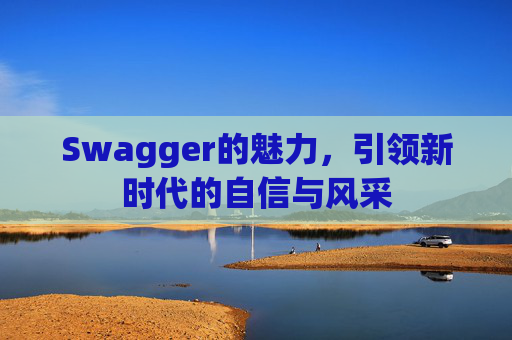 Swagger的魅力，引领新时代的自信与风采