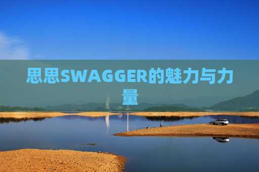思思SWAGGER的魅力与力量
